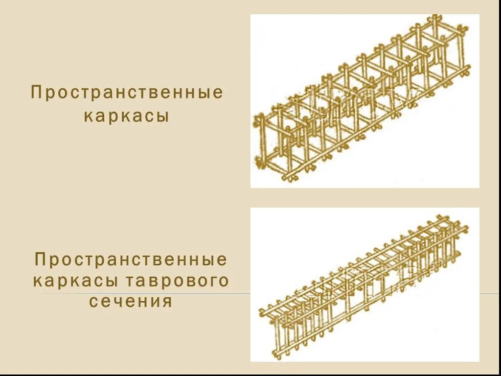 Изготовление пространственных каркасов