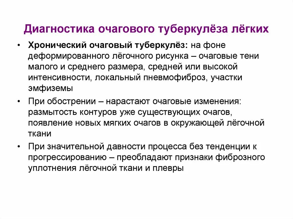 Методы выявления очаговый туберкулез. План обследования при очаговом туберкулезе легких. Очаговый туберкулез легких диагностика. Очаговый туберкулез лёгких диагностика. Обследование при туберкулезе легких