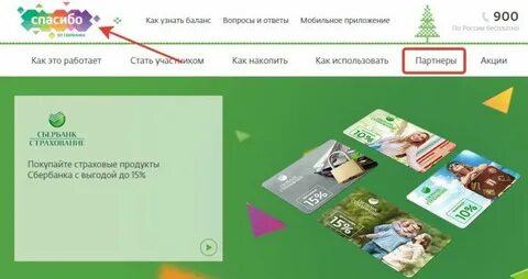 Как узнать бонусы от сбербанка