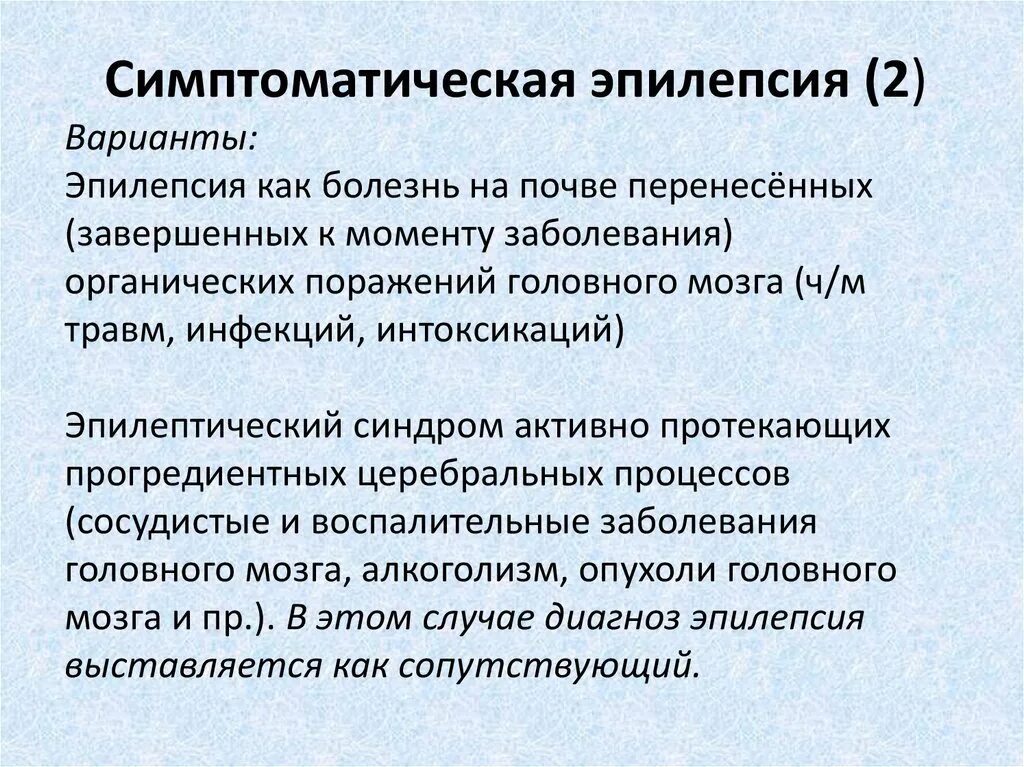 Эпилепсия это заболевание. Симптоматическая эпилепсия. Локальная симптоматическая эпилепсия. Симптоматической локально обусловленной эпилепсии. Симптоматическая эпилепсия с приступами.