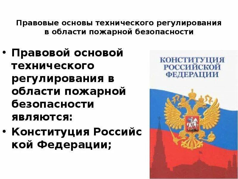 Что представляет собой правовая безопасность. Правовое регулирование в области пожарной безопасности. Правовые основы технического регулирования. Техническое регулирование в области пожарной безопасности. Нормативное правовое регулирование в области пожарной безопасности.