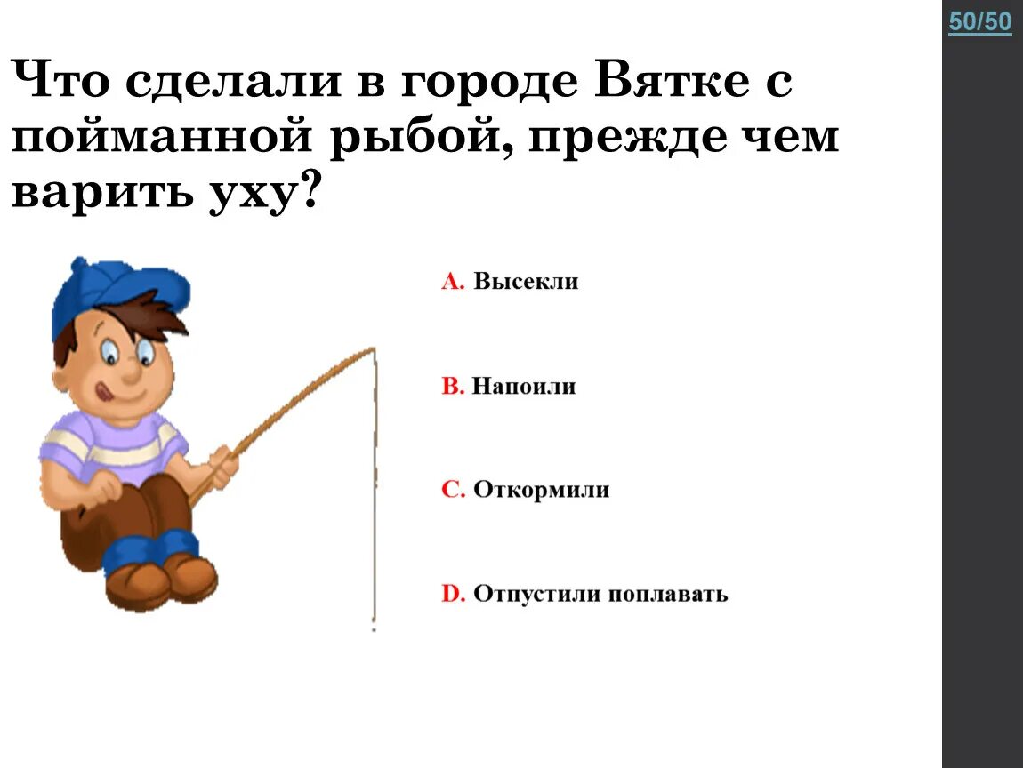 Дед хотел уху сварить текст. Что сделали в городе Вятке с пойманной рыбой прежде чем варить уху. Что сделали в городе Вятка с рыбой прежде чем варить. Сварили уху первая рыбка. Сказка дед хотел уху сварить.