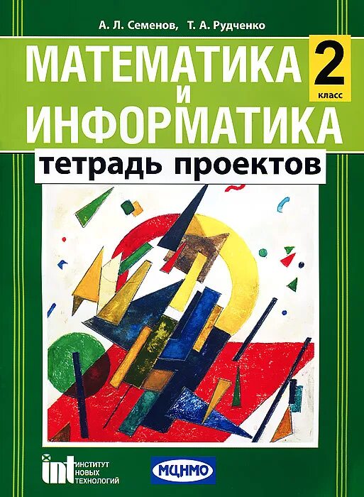 Математика информатика 2 класс 2 часть. Рудченко т.а., Семенов а.л. Информатика 1-4 класс. Тетрадь проектов Семенов Рудченко. Информатика тетрадь проектов. Тетрадь проектов Информатика 2 класс.