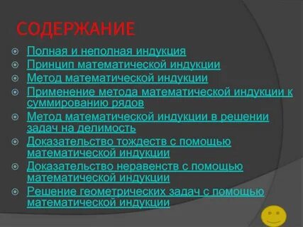 Полная и неполная индукция
