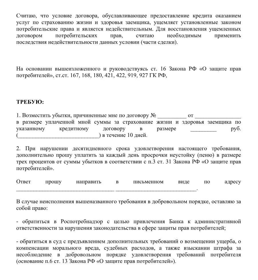 Заявление на возврат страховки при досрочном погашении кредита. Бланк заявления на возврат страховки при досрочном погашении кредита. Претензия на возврат страховки по кредиту при досрочном погашении. Заявление претензия на возврат страховки.