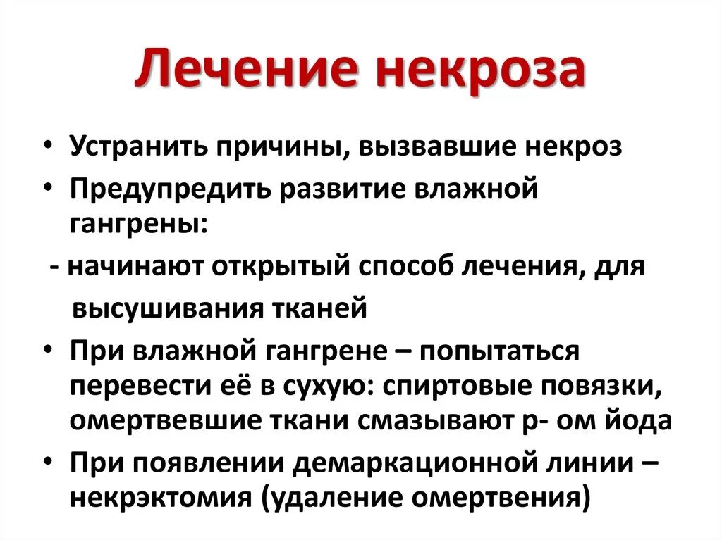 Лечение после некроза