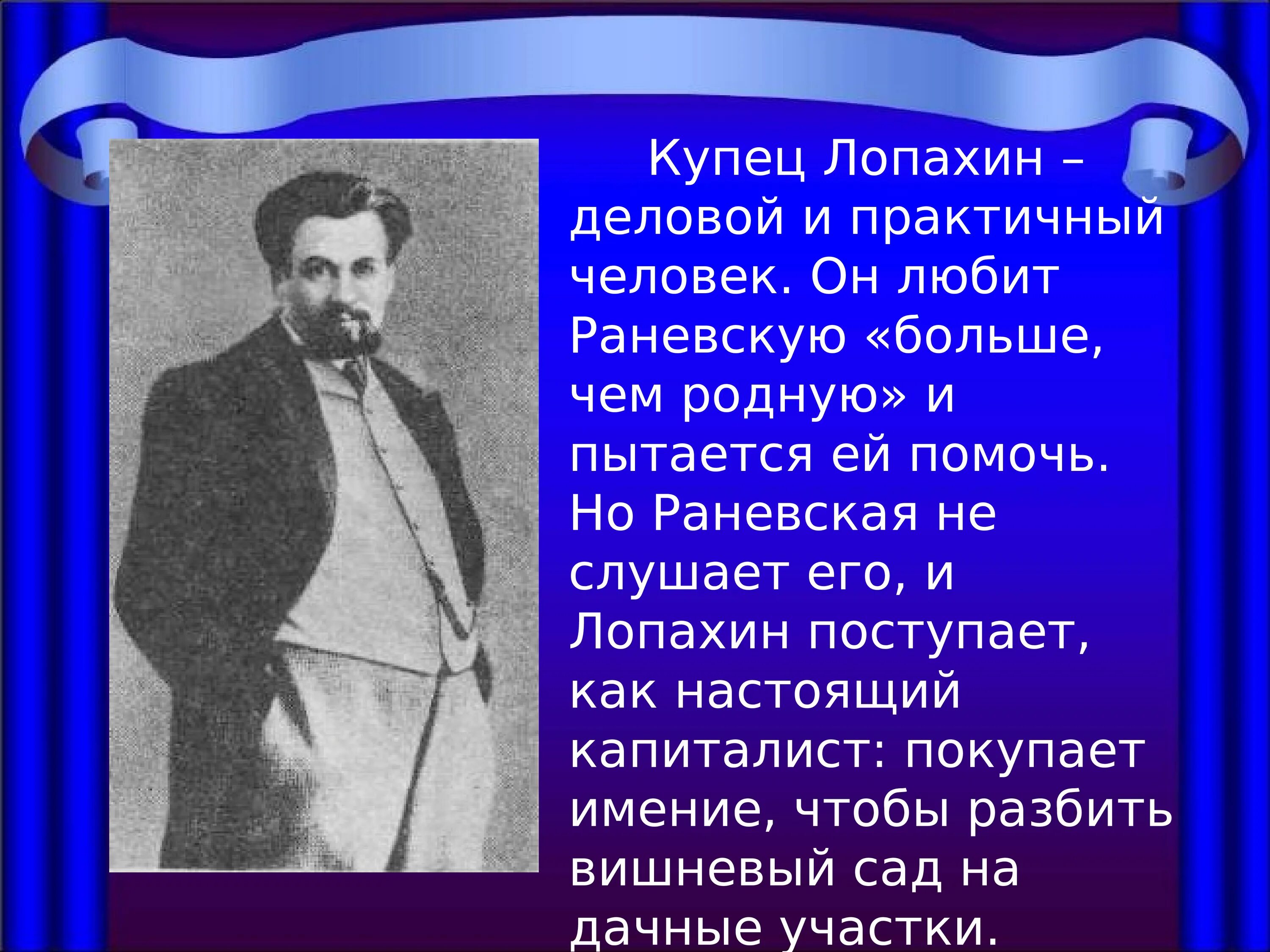 Лопахин вишневый сад характеристика кратко. Купец Лопахин вишневый сад. А П Чехов вишневый сад Лопахин.