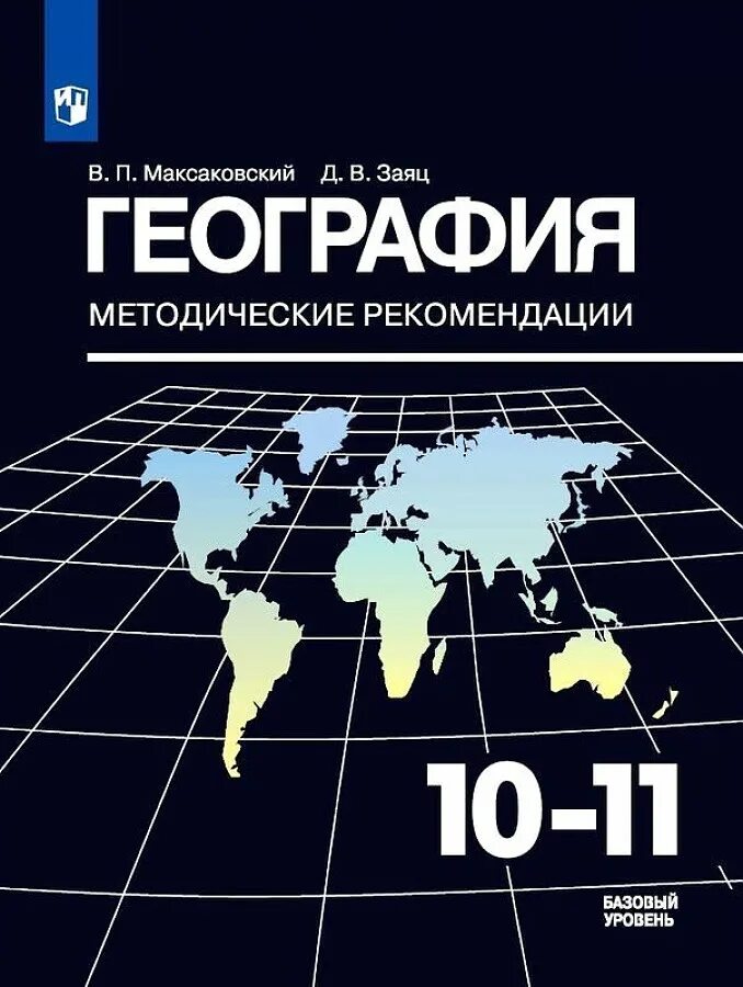 В п максаковский 10 класс. Максаковский география 10-11. География 10. География 10 класс. Максаковский в.п география 10-11 классы.