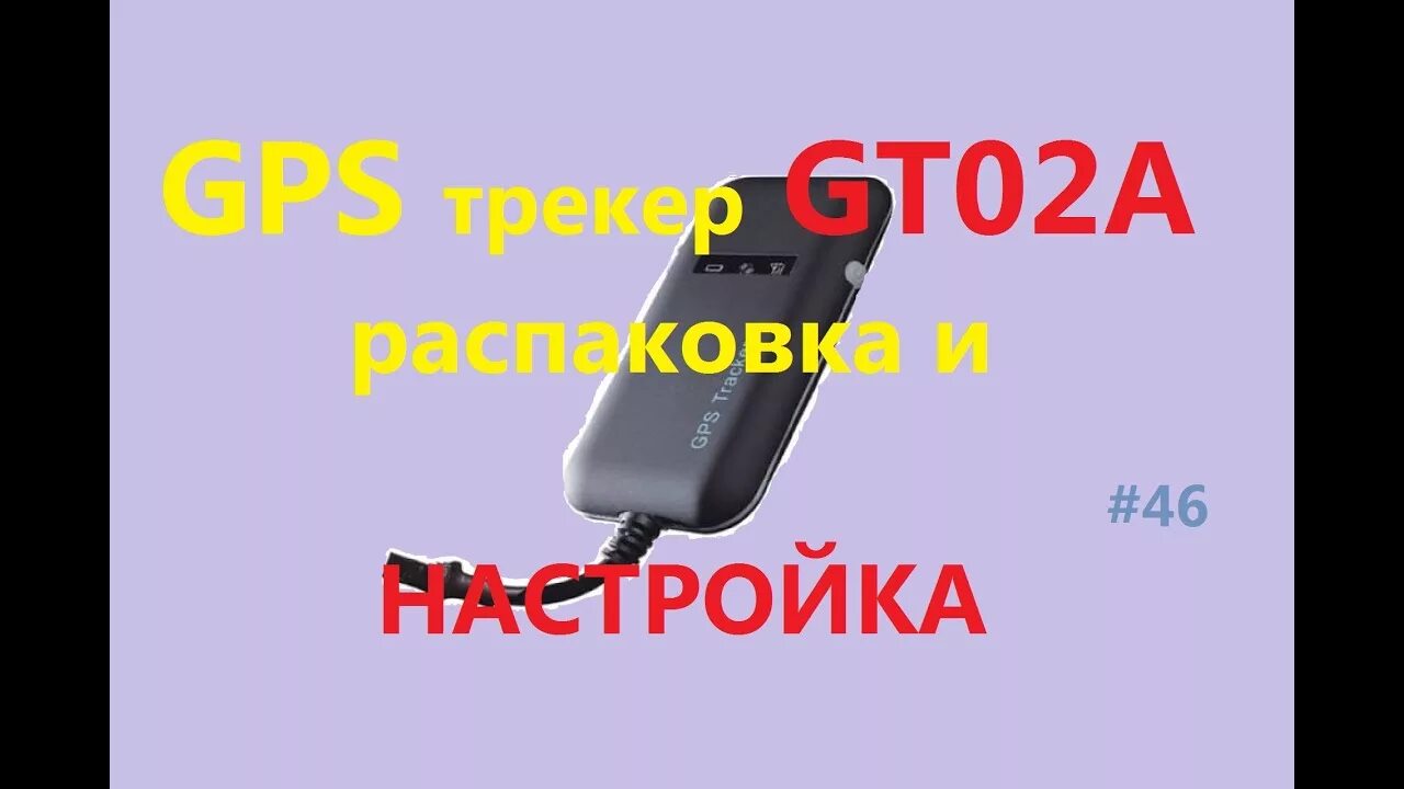 Настройка gps видеорегистратора. Трекер gt02a. gt02a gps трекер настройка. gt06 gps трекер инструкция на русском. sinotrack st-903 инструкция на русском.