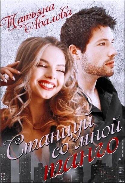 Станцевать со мной. Танго для татьяны. Романтический танец. Станцевать со мной. Бальные танцы.