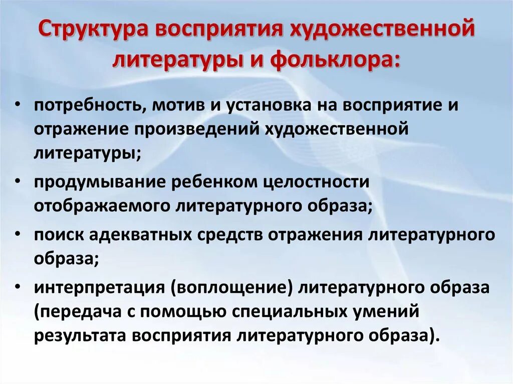 Восприятие структура информации. Структура восприятия. Восприятие художественной литературы и фольклора. Восприятие художественной литературы и фольклора виды деятельности. Восприятие художественной литературы.