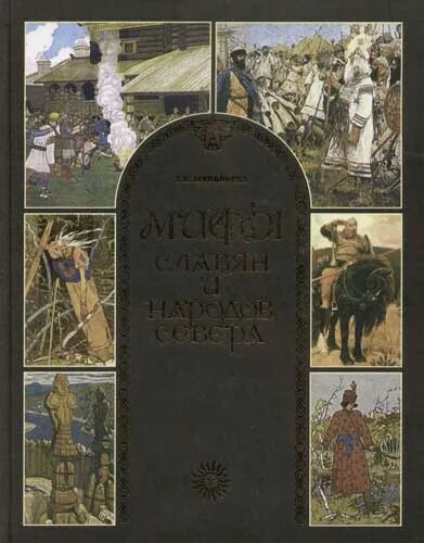 меч сварога. альбом 5 рублей славянская мифология 72. славянская мифология аудиокнига. асов мифы славян. женитьба святогора.