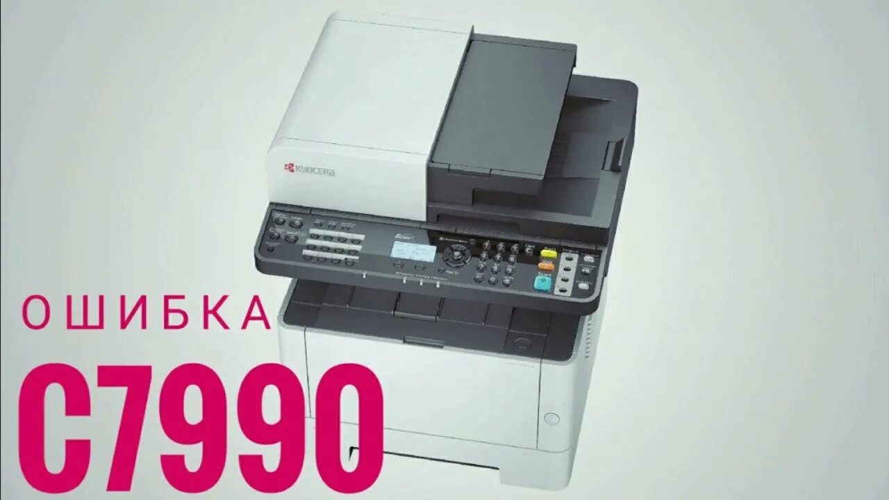С7990 сбой аппарата вызовите сервисный