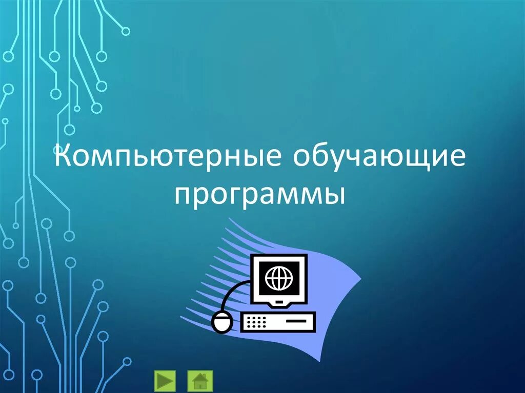 Компьютерные образовательные программы. Компьютерные обучающие программы. Обучающие программы на компьютере. Компьютерные программы для обучения. Программы для компьютера.