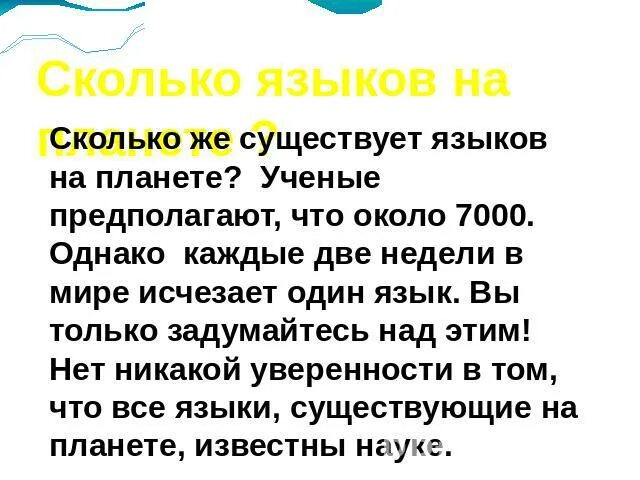 Язык насколько. Сколько существует языков. Сколько всего языков. Сколько всего существует языков. Существующие языки.