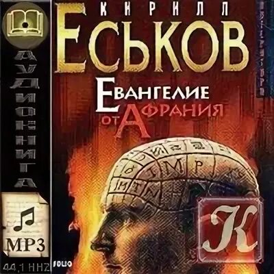 евангелие от афрания. еськов евангелие от афрания читать. еськов евангелие от афрания. еськов евангелие от афрания. евангелие от афрания.
