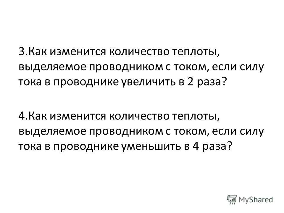 Увеличение количества теплоты выделившегося в проводнике