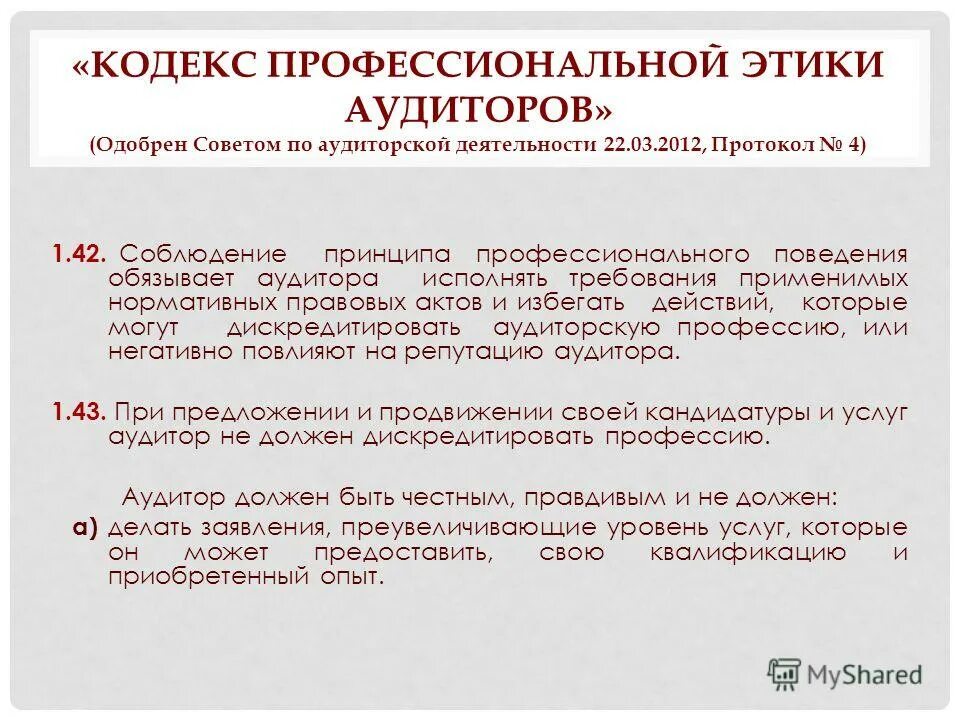 профессиональный кодекс аудиторов. структура профессиональных этических кодексов. кодекс профессиональной этики аудиторов. профессиональный кодекс аудиторов. нормы профессиональной этики аудитора это.