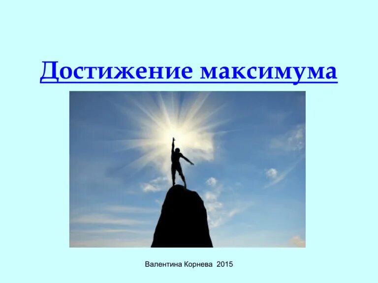 Ценный проект достижение. Достижение. достижение цели. достижения изображение. достижение цели картинки.
