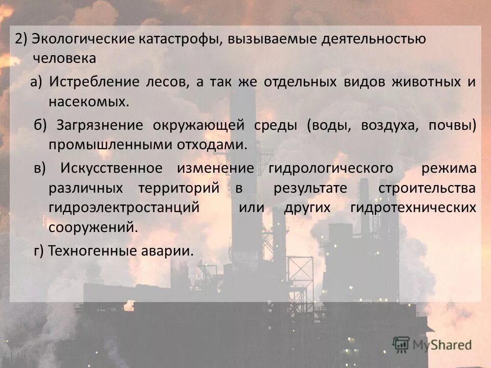мировые экологические катастрофы 21 века. катастрофы вызванные деятельностью человека. меры предупреждения экологических катастроф на суше и на море. меры по предотвращению экологических аварий и катастроф. глобальные экологические катастрофы.