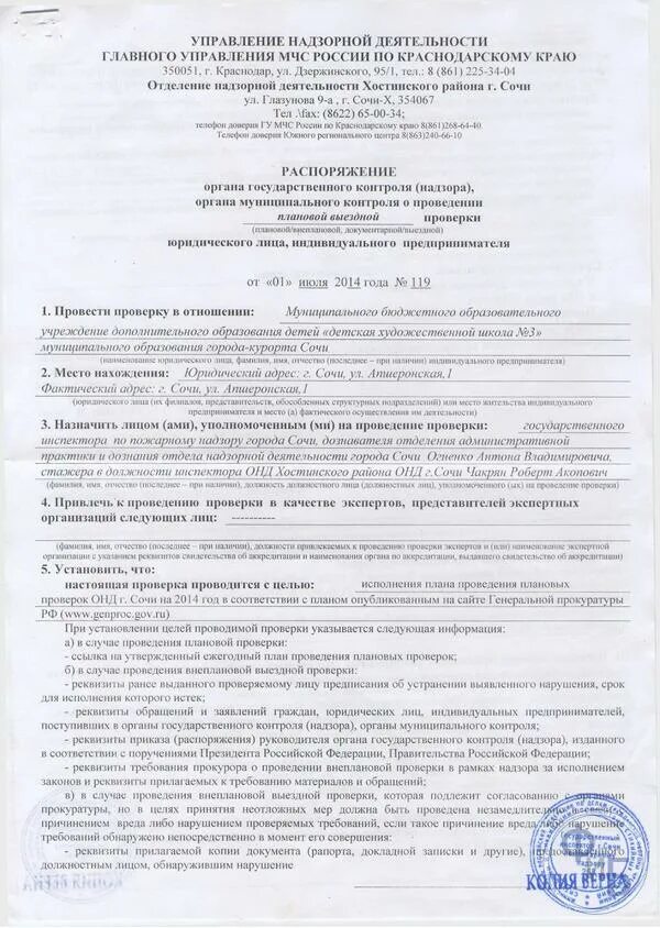 Контролируемое лицо уведомляется о проведении выездной проверки. Распоряжение о внеплановой проверке. приказ о внеплановой проверке. распоряжение о проведении проверки. приказ о проведении внеплановой проверки.