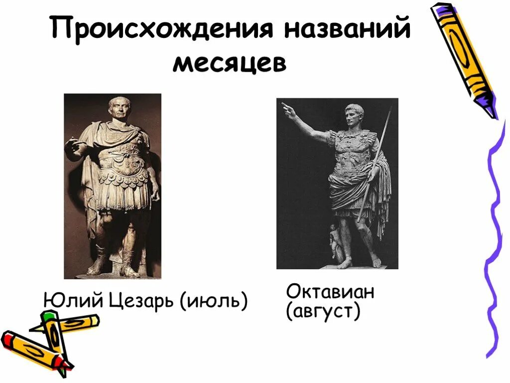 История происхождения месяцев. Происхождение названий месяцев. происхождение названия месяца июль. история появления месяцев. происхождение названий месяцев в русском.