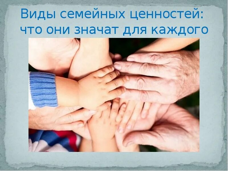 Крепкая семья сильная держава. Крепкая семья главная ценность. Семья картинки. Семейные ценности. Крепкая семья.