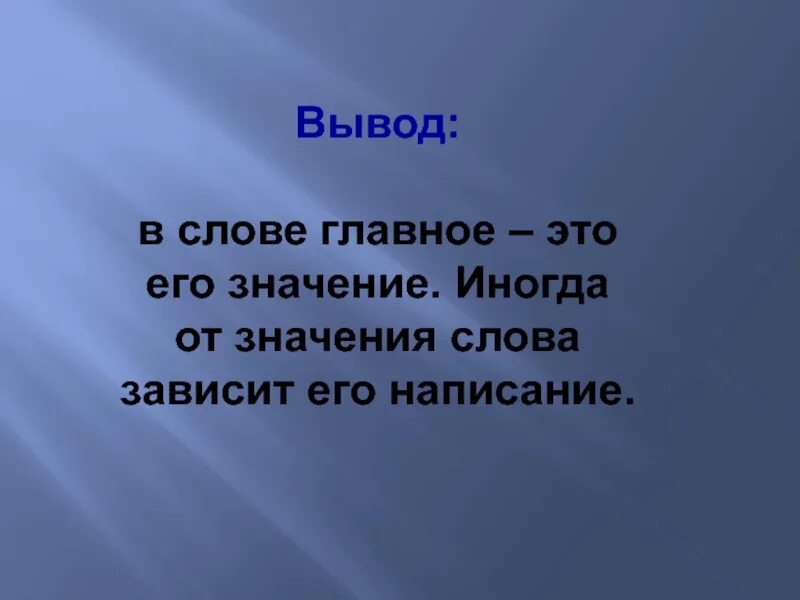 Мир это главное текст. Иногда значение слова для детей 1 класса. Значение слова иногда. Что обозначает слово иногда. Что обозначает слово иногда 1 класс.