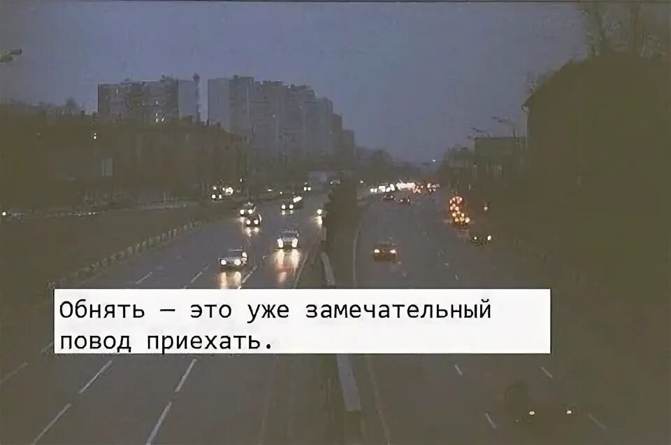 Он уже далеко. Обнять повод приехать. обнять это уже замечательный. обнять это замечательный повод. обнять замечательный повод приехать.