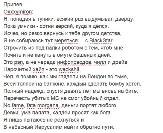 Слова припева песни. Оксимирон текст. Фата-Моргана текст Оксимирон. Оксимирон текст fata Morgana. Fata Morgana Markul текст.