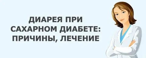 Диабет 2 типа диарея