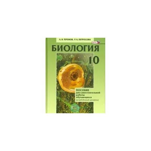 Биология 10 класс углубленный уровень Теремов. Общая биология 10-11 класс Теремов Петросова углубленный уровень. Биология 10 класс Теремов Петросова. Биология 10 класс углубленный уровень. Углубленная биология 11 класс