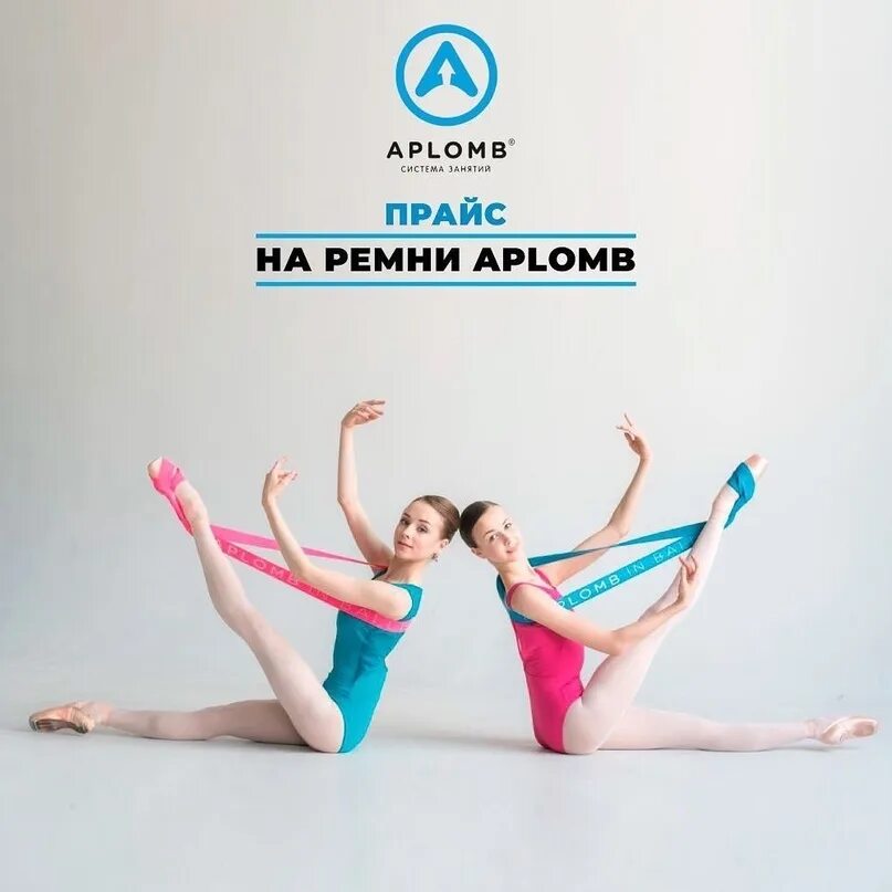 Апломб значение. Ремень aplomb. Ballet резинки aplomb. Апломб логотип. Растяжка с ремнями aplomb.