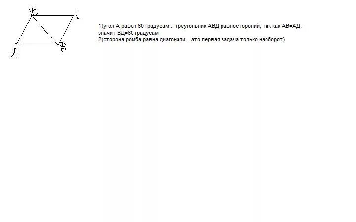Найдите меньшую диагональ ромба стороны которого равны 2 а острый 60. Найдите меньшую диагональ ромба стороны которого равны 19 а острый 60. Найдите меньшую диагональ ромба 19 а острый угол равен 60. Одна сторона ромба равна 43 градуса Найдите угол.