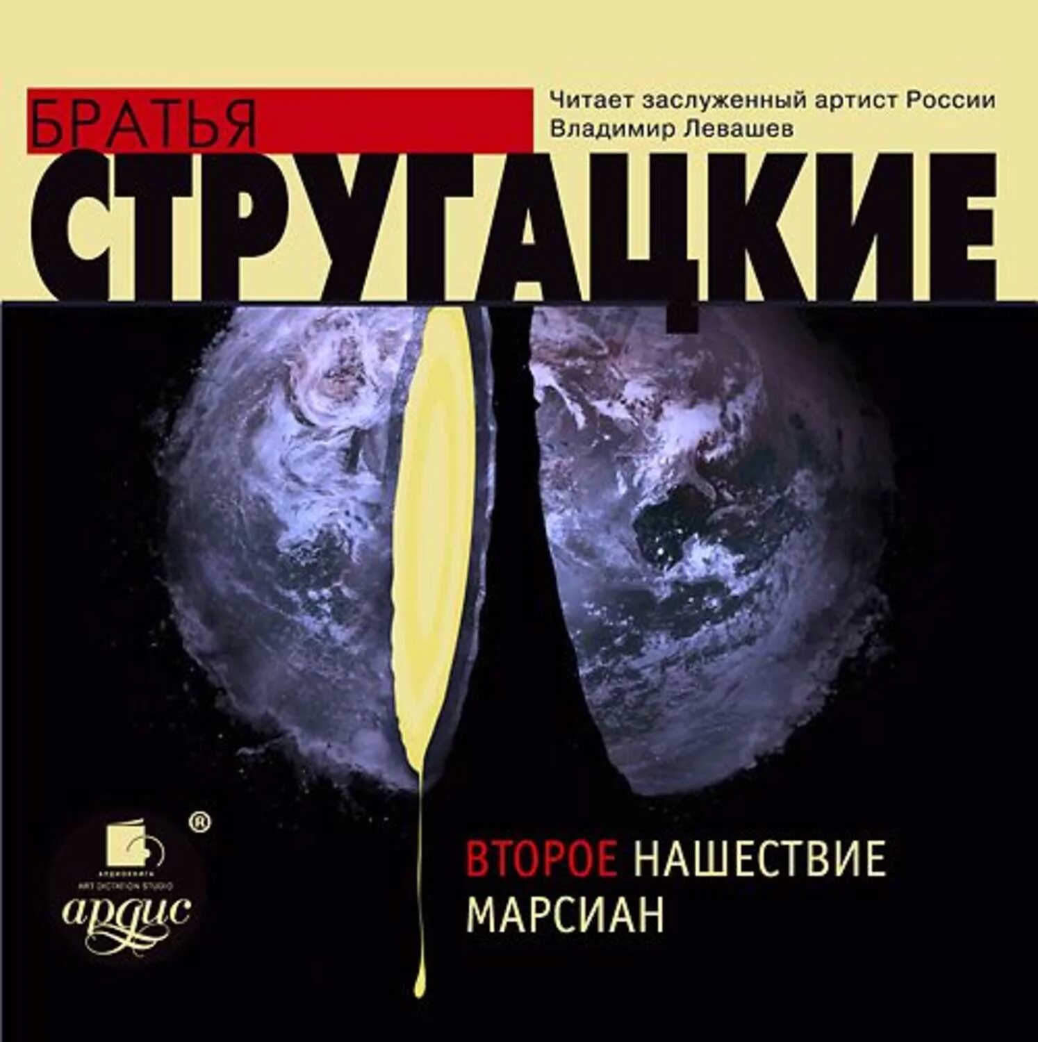 Марсианин аудиокнига слушать. Стругацкие второе Нашествие марсиан. Второе Нашествие марсиан книга. Второе Нашествие марсиан братья Стругацкие книга. Второе Нашествие марсиан Записки здравомыслящего.