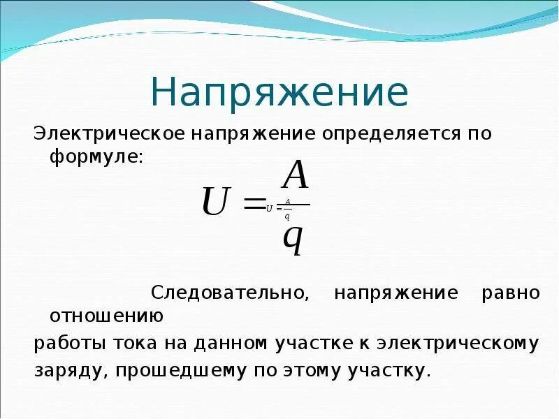 Как найти напряжение в физике формула. Формула для определения электрического напряжения. формула электрического напряжения в физике. напряжение понятие и формула. напряжение это кратко физика.