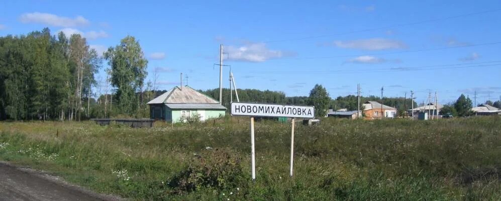 Новомихайловка новосибирская. Новомихайловка Новосибирская область Коченевский район. Новомихайловка Коченёвский район. Село Новомихайловска Новосибирск. Село Новомихайловка Амурская область Октябрьский район.