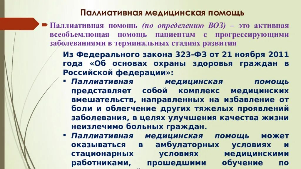 Паллиативное лечение что это такое. Способы оказания паллиативной помощи. Паллиативная помощь определение. Понятие паллиативной помощи. Паллиативная медицинская помощь это определение.