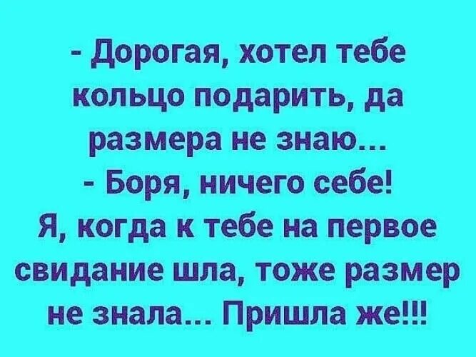 Дорогая хотел подарить тебе кольцо да размер не знаю. Анекдоты хотел кольцо купить да размера не знал. Анекдоты жена я хотел подарить кольцо но не знаю размера.