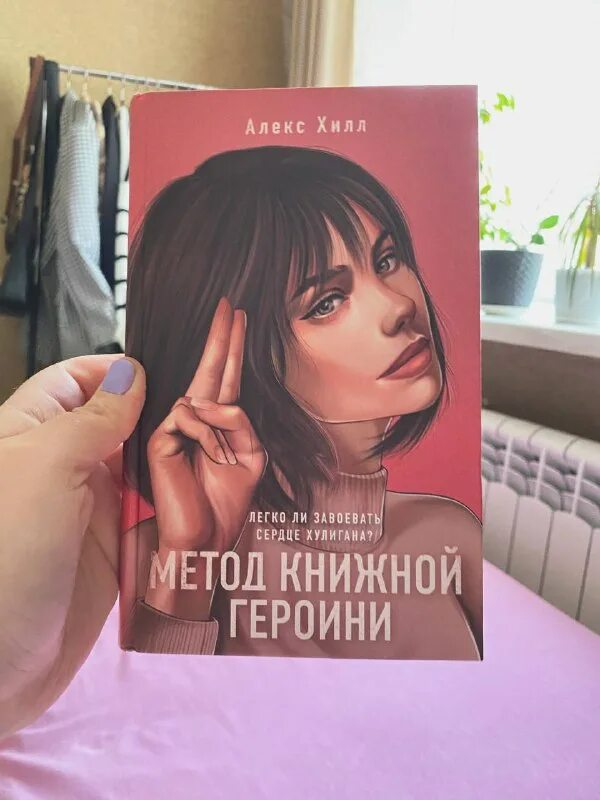 Метод книжной героини алекс хилл читать полностью. Dreaming a whole life. Книга метод книжной героини. Алекс хилл книги. Dreaming a whole life смотреть онлайн.