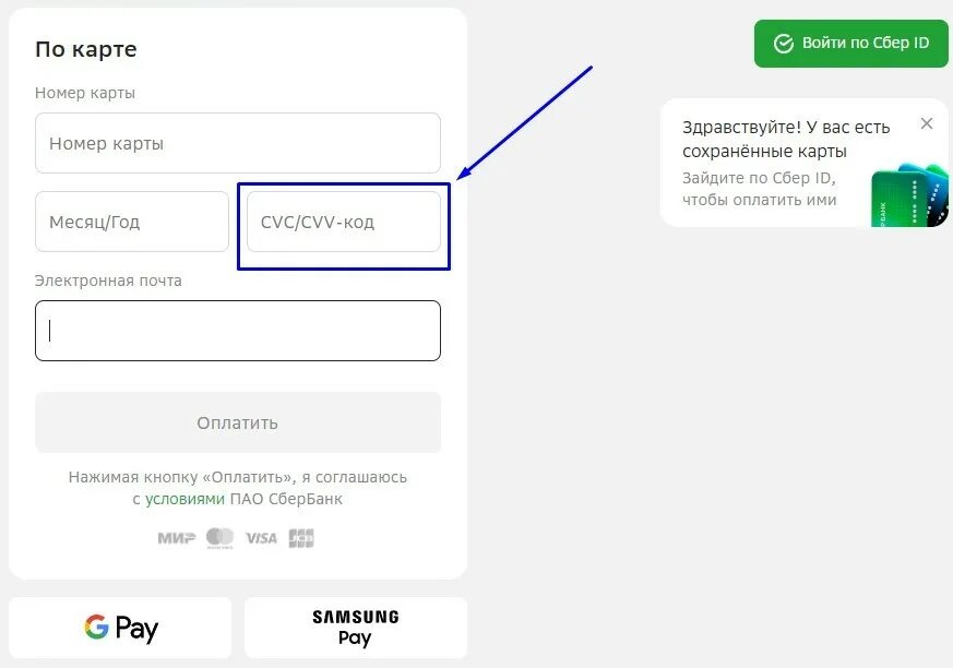 Оплата сохраненной картой. Коды карты. CVP код карта мир. Код карты Сбербанка. Как узнать CVC карты.
