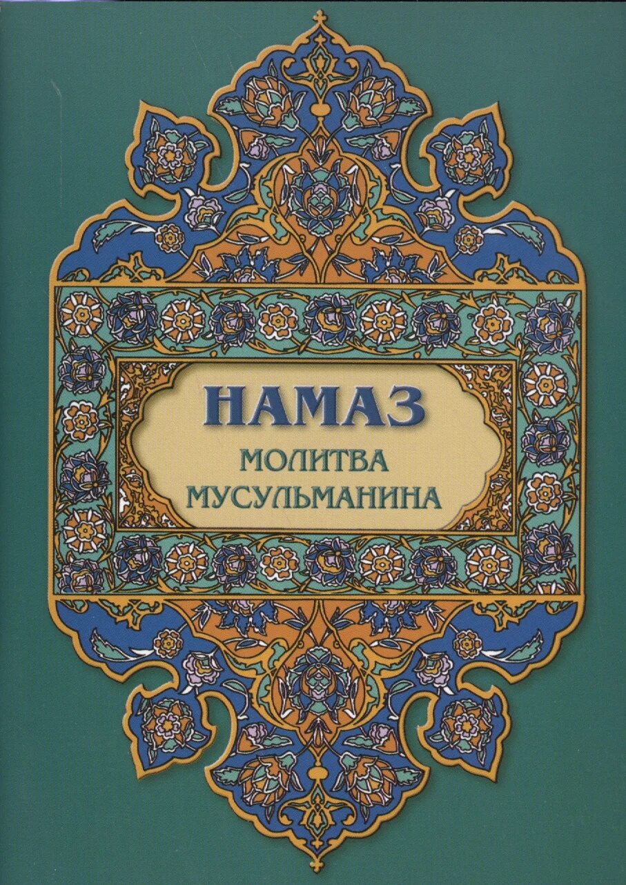 Книга намаз. Молитва Ислам. Татарские молитвы. Молитвенник мусульманский.