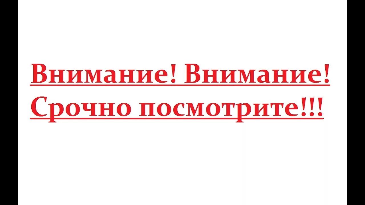 Внимание срочно. Срочное сообщение. Срочно картинка внимание. Срочно информация.