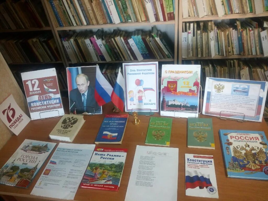 книжная выставка 12 декабря день конституции российской федерации. книжные выставки день конституции. конституция книжная выставка в библиотеке. выставка ко дню конституции в библиотеке.