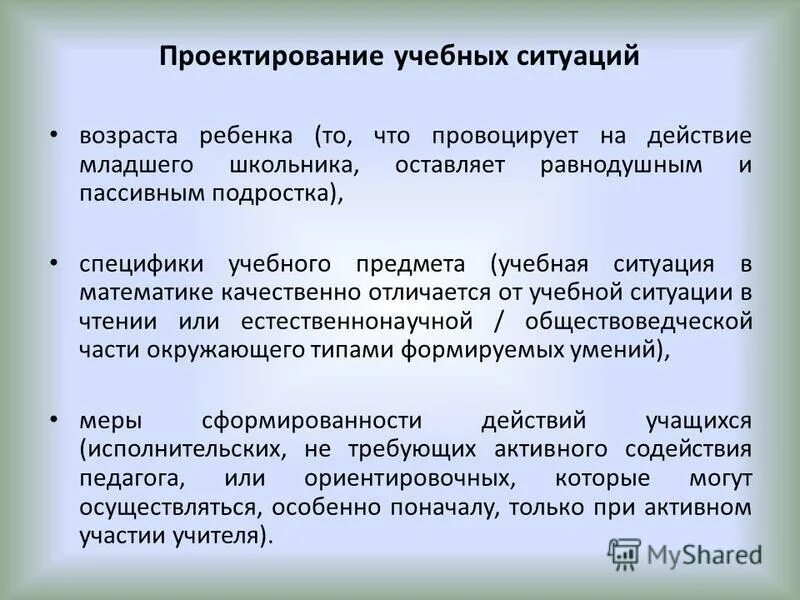 Использование учебных ситуаций