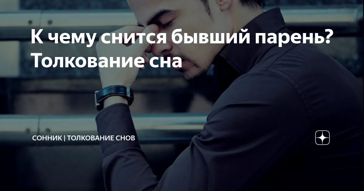 Снился бывший сильным. Снится бывший. К чему снится бывший парень. Приснился бывший парень к чему. К чему снится бывший мужчина.