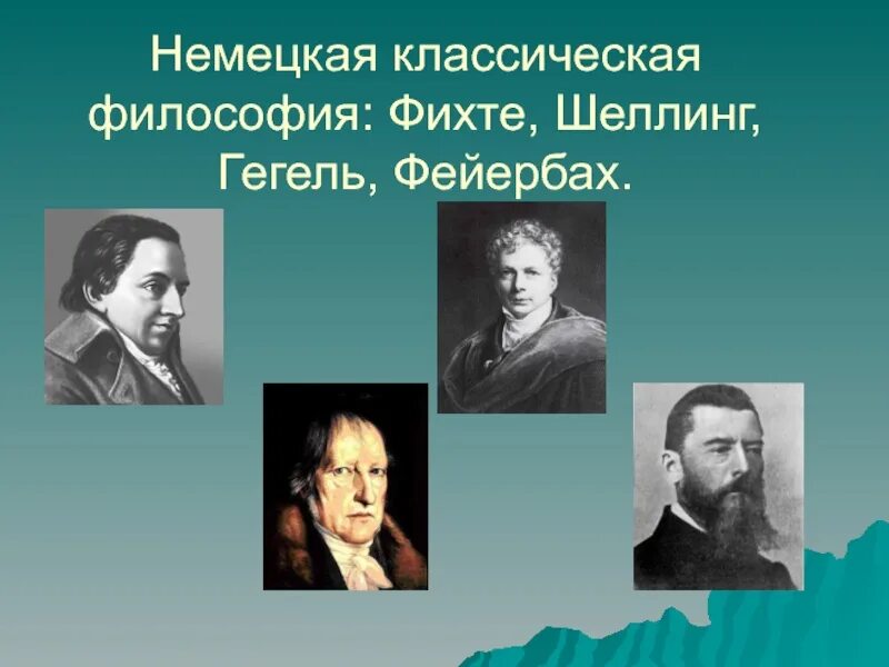 Кант Гегель Фихте Шеллинг Фейербах. Немецкая классическая философия. Философы немецкой классической философии. Немецкая классическая философия Фихте. Немецкая классическая философия кант фейербах