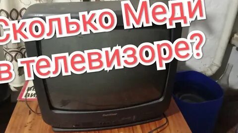 Сколько меди в телевизоре