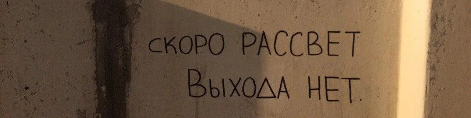 Скоро рассвет. Скоро рассвет выхода нет. Скоро рассвет выхода. Сплин выхода нет. Выхода нет картинки.