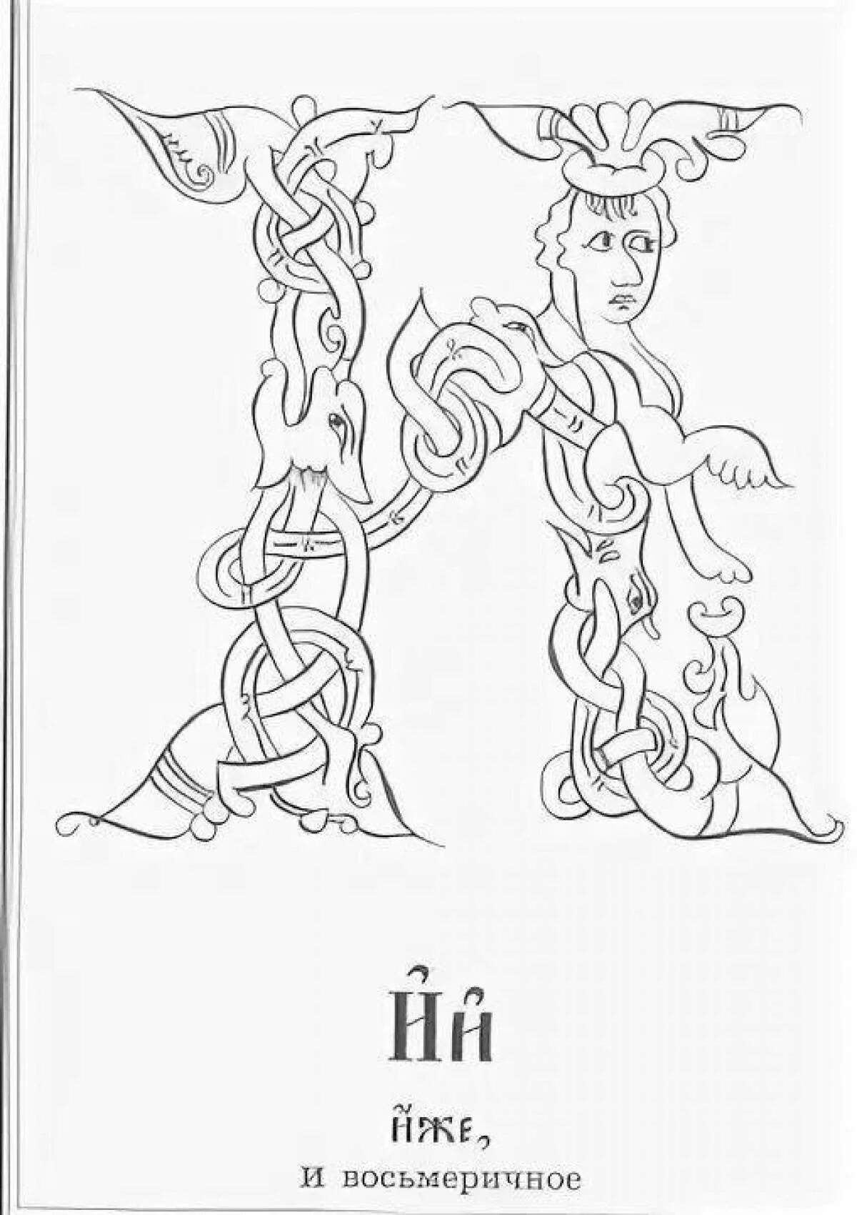 Буквица Славянская раскраска. Буквица для раскрашивания для детей. Славянская буква п. Буквица Славянская раскраска для детей. Буквица раскраска